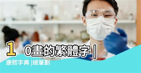 筆畫10劃的字|10劃的字 10畫的字